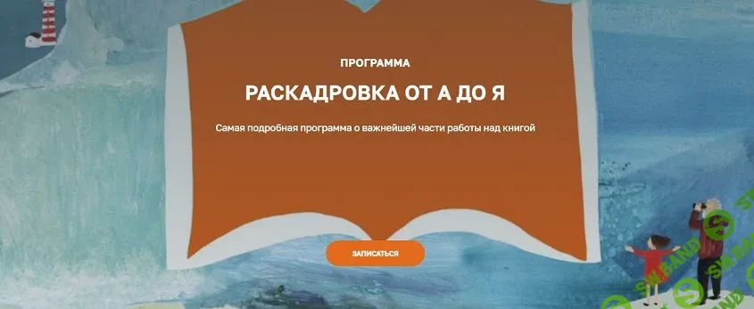 Раскадровка от А до Я [Ольга Фадеева] [olaartschool]