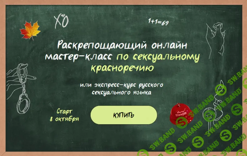 Раскрепощающий онлайн мастер-класс по сексуальному красноречию или экспресс-курс русского сексуального языка [Саша Корица]