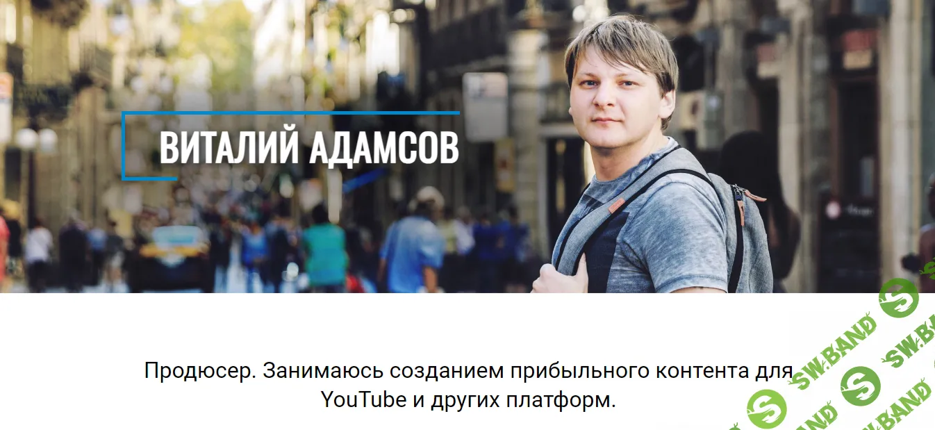 Раскрутка и продвижение в YouTube [Виталий Адамсов]