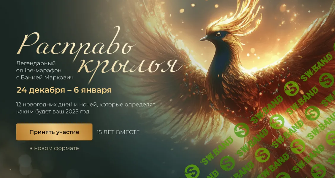 Расправь крылья (2025) [Тариф Расширенный] [Вания Маркович]