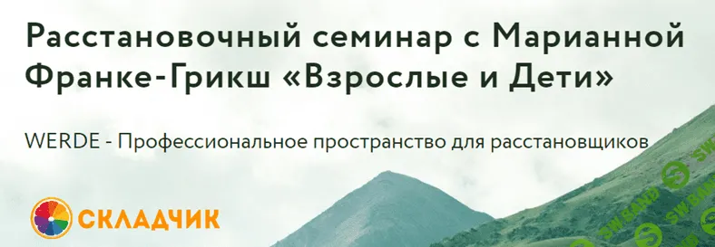 Расстановочный семинар с Марианной Франке-Грикш «Взрослые и Дети» [Ирина Семизорова, Марианна Франке-Грикш]