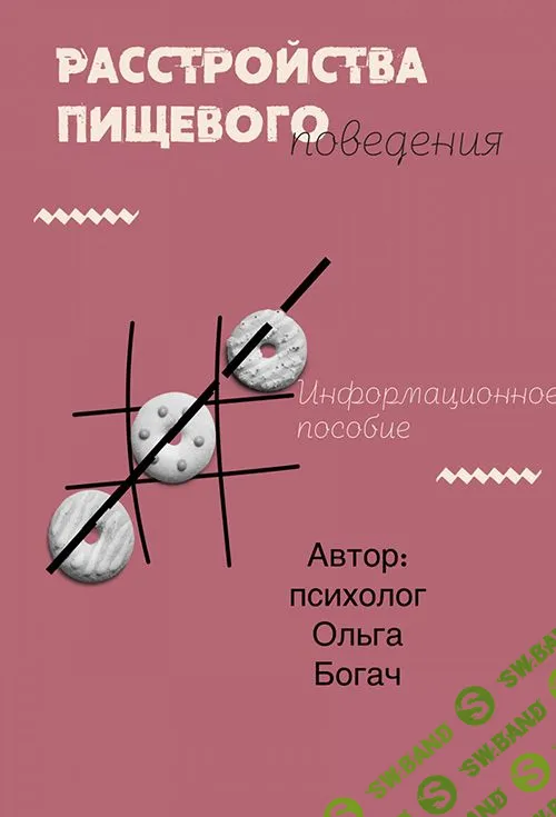 Расстройства пищевого поведения [b17] [Ольга Богач]