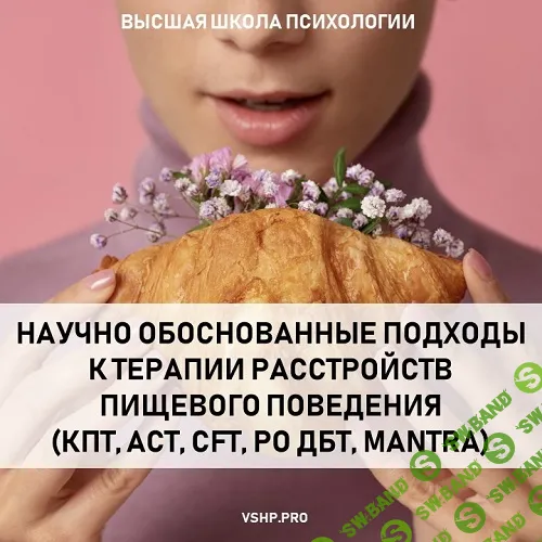 Расстройство пищевого поведения (РПП) . Научно обоснованный подход к терапии РПП [Высшая Школа Психологии] [Мария Герасимова, Алина Свешникова]