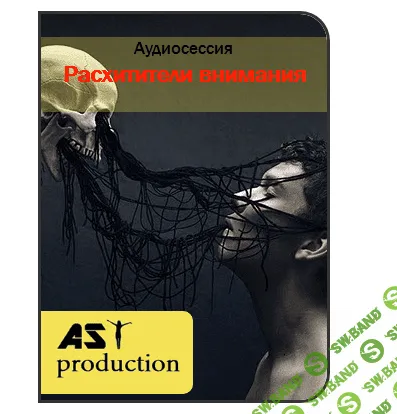 Расхитители внимания — AST production (2016)