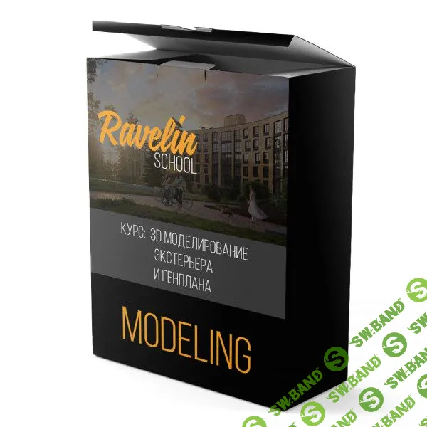 [Ravelin school] 3d моделирование экстерьера и генплана (2018)