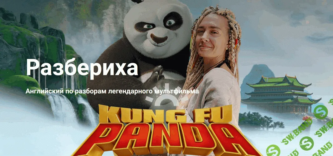 Разбериха [Тариф Silver] [Надежда Счастливая]