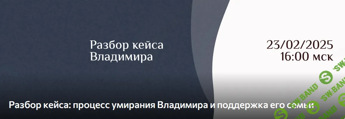 Разбор доульского кейса Саши Леи Адины Уикенден сопровождения умирания Владимира [Death Foundation] [Саша Леа Адина Уикенден]