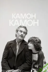 Разбор фильма «Камон Камон» [Психоаналитический киноклуб] [Катерина Суратова]