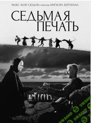 Разбор фильма Седьмая печать [Психоаналитический киноклуб] [Катерина Суратова]