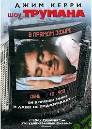 Разбор фильма: Шоу Тремана Психоаналитический киноклуб] [Катерина Суратова]