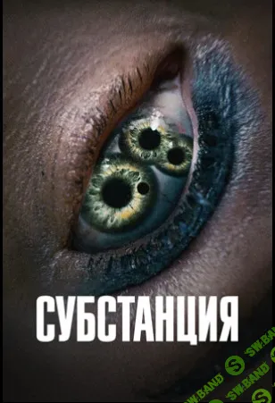 Разбор фильма Субстанция [Психоаналитический киноклуб] [Катерина Суратова]