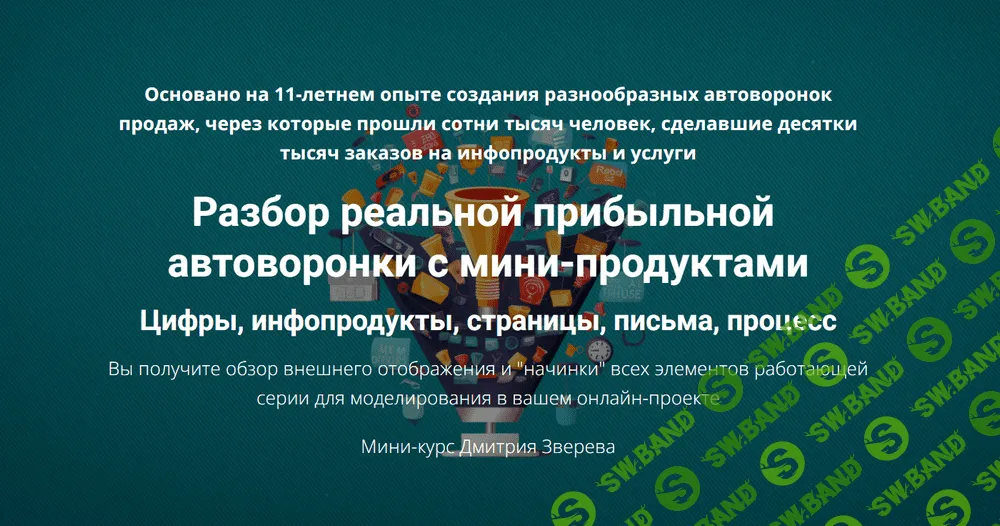 Разбор реальной прибыльной автоворонки [Дмитрий Зверев]