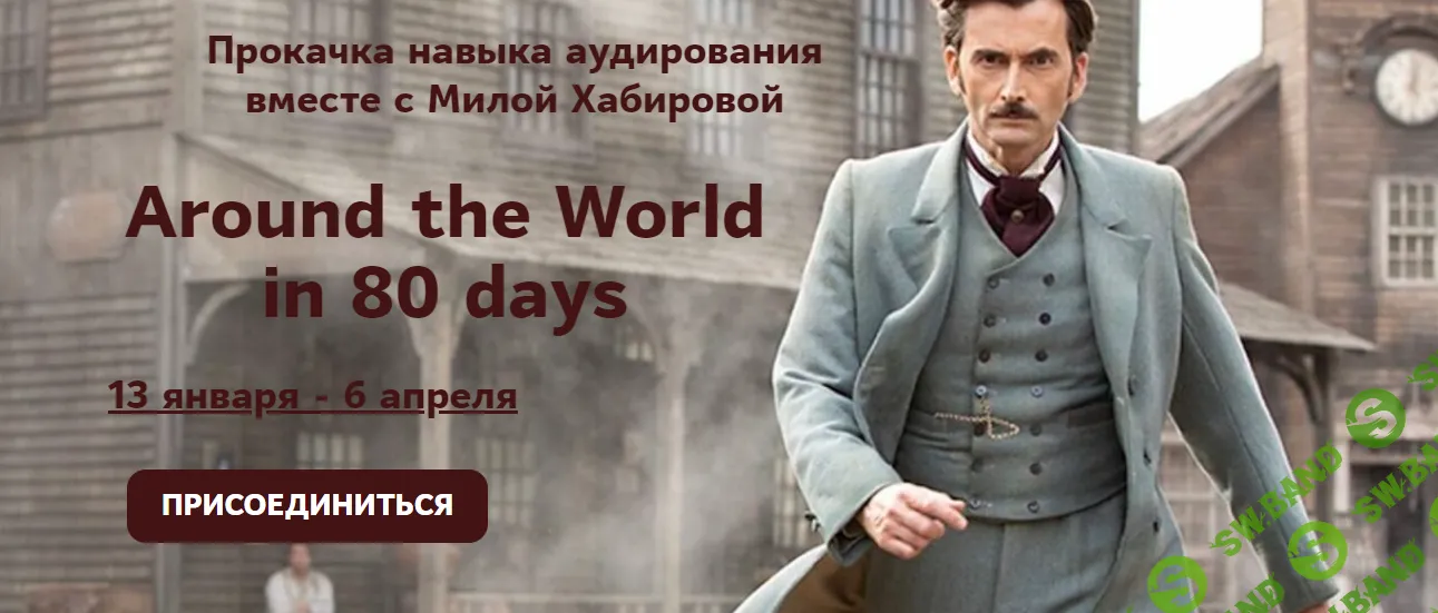 Разбор сериала Вокруг света за 80 дней [Мила Хабирова]