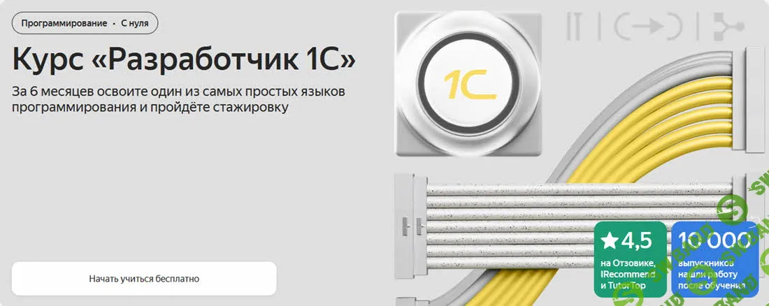 Разработчик 1С [Яндекс.Практикум] [Виктор Кругляков, Тимур Кашафутдинов, Шахман Аджиев]
