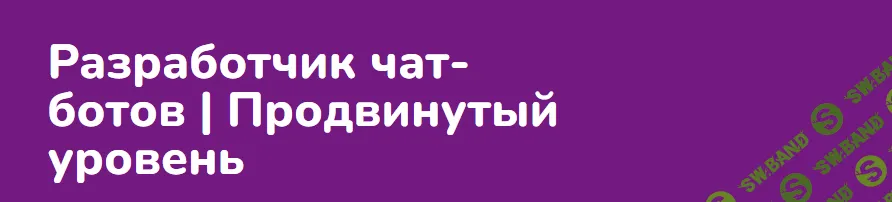 Разработчик чат ботов. Продвинутый уровень [Step Up]