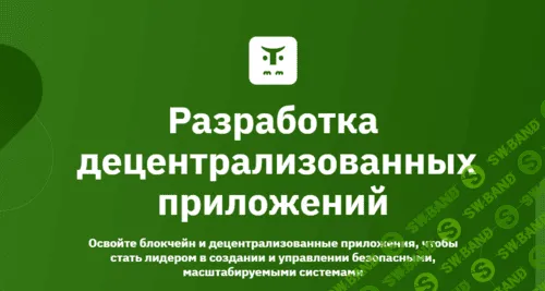 Разработка децентрализованных приложений [OTUS] (В.Поставничий, Я.Онищенко, А.Нергорян, С.Потамошнев)