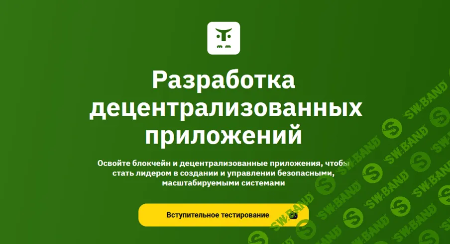 Разработка децентрализованных приложений [OTUS] [В. Поставничий, Я. Онищенко, А. Нергорян]