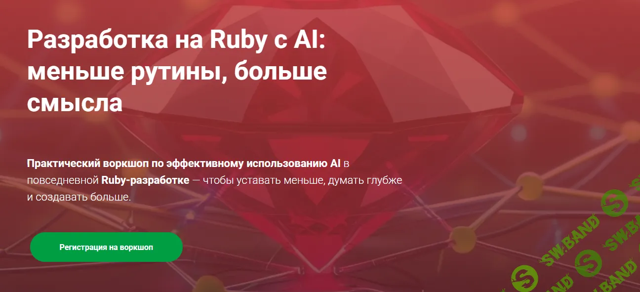 Разработка на Ruby с AI: меньше рутины, больше смыслах [Thinknetica] [Евгений Леонтьев]