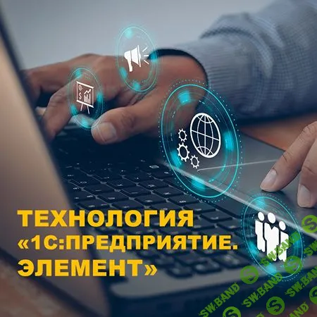 Разработка на технологии 1С:Предприятие.Элемент [Алексей Прокуровский]