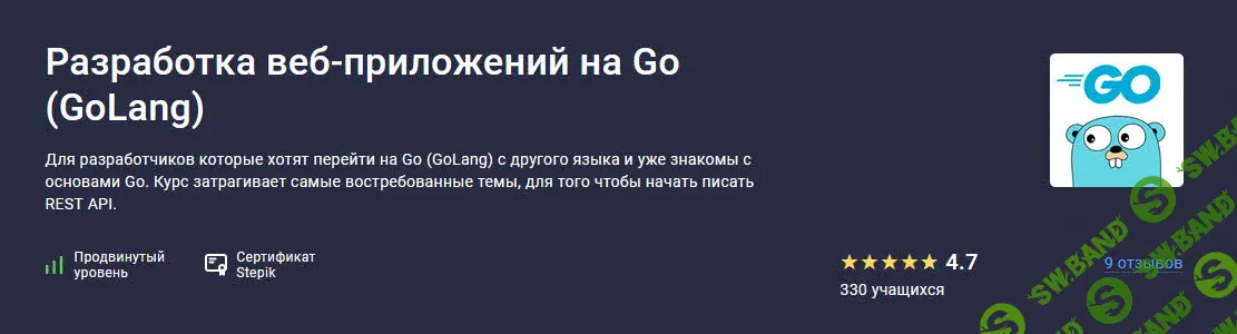 Разработка веб-приложений на Go (GoLang) [Stepik] [Илья Шаляпин]