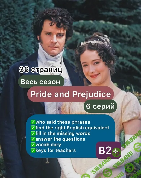 Разработки по сериалу "Гордость и предубеждение" (6 серий) для уровня B2-B2+ [TeachersHub] [Каролина Сафонова]