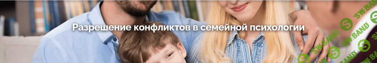 Разрешение конфликтов в семейной психологии [Санкт-Петербургская Академия последипломного образования]