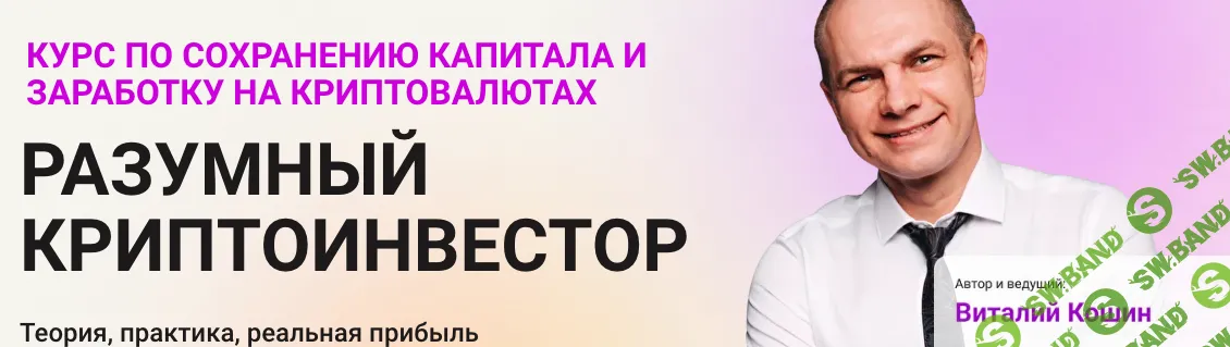 Разумный криптоинвестор [2024] [Fin-plan] [Виталий Кошин]