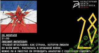 Развал Югославии [Архэ] [Любомир Филипович]