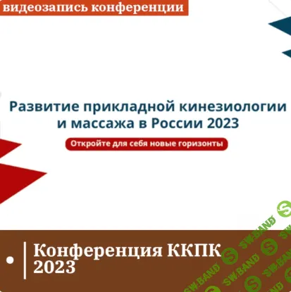 Развитие прикладной кинезиологии и массажа в России 2023 [Циванюк Антон, Крутов Григорий, Заславский Егор]