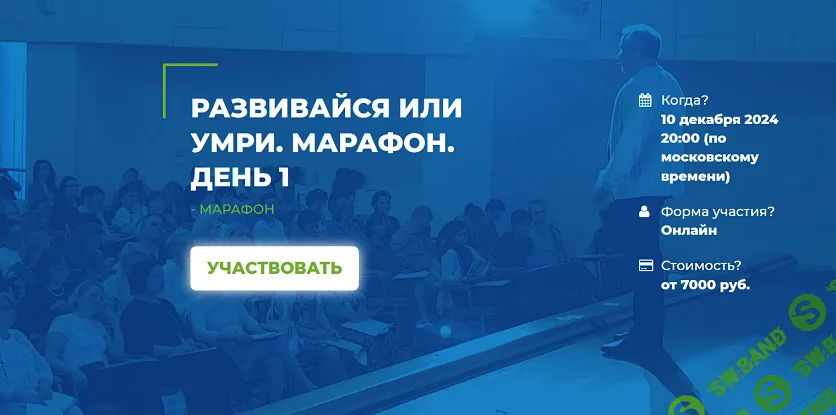 Развивайся или умри. Марафон. День первый [Базовый пакет Подскажите] [ИИП] [Сергей Ковалев, Александр Гончаров]