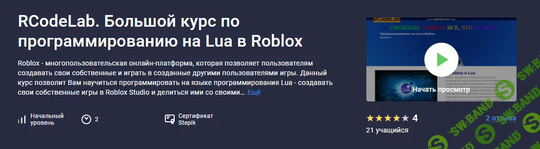 RCodeLab. Большой курс по программированию на Lua в Roblox [Stepik] [Александр Бобуров]