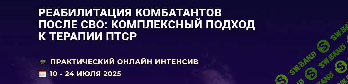 Реабилитация комбатантов после СВО: Комплексный подход к терапии ПТСР [АКОБР] [Светлана Соловьева]