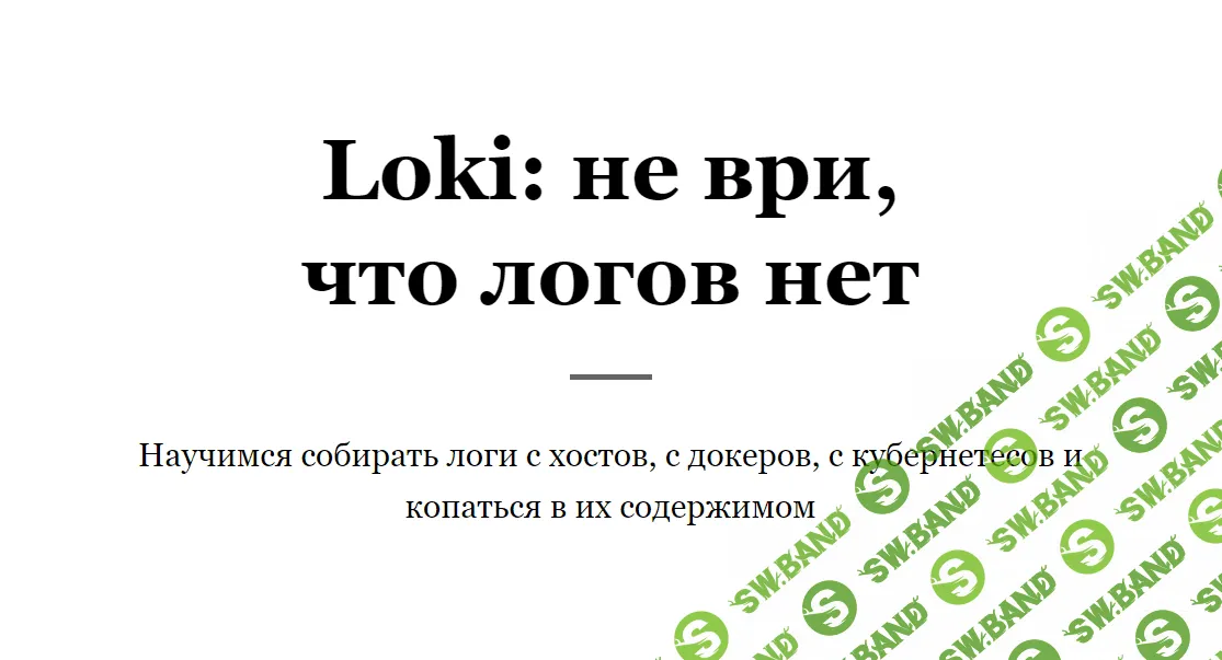[RealManual] Loki - не ври, что логов нет (2022)
