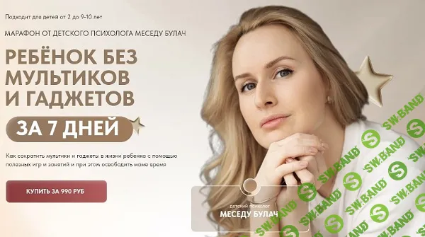 Ребёнок без мультиков и гаджетов [Меседу Булач]