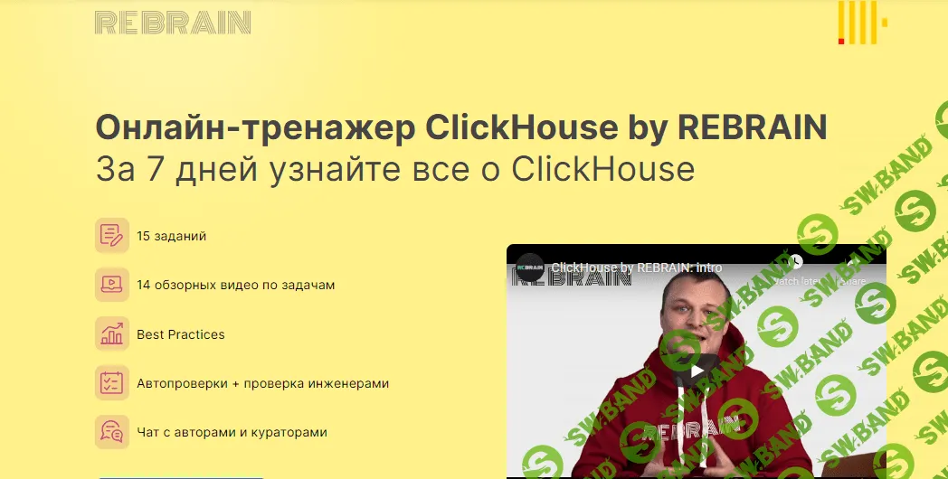 [Rebrain & Fevlake] ClickHouse онлайн-практикум (2021)