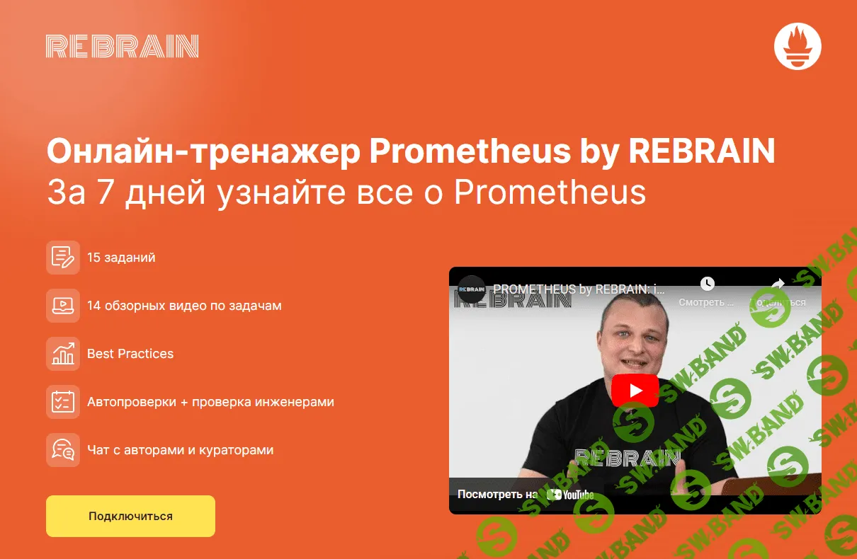 [Rebrain, Fevlake] Онлайн-тренажер Prometheus (2021)