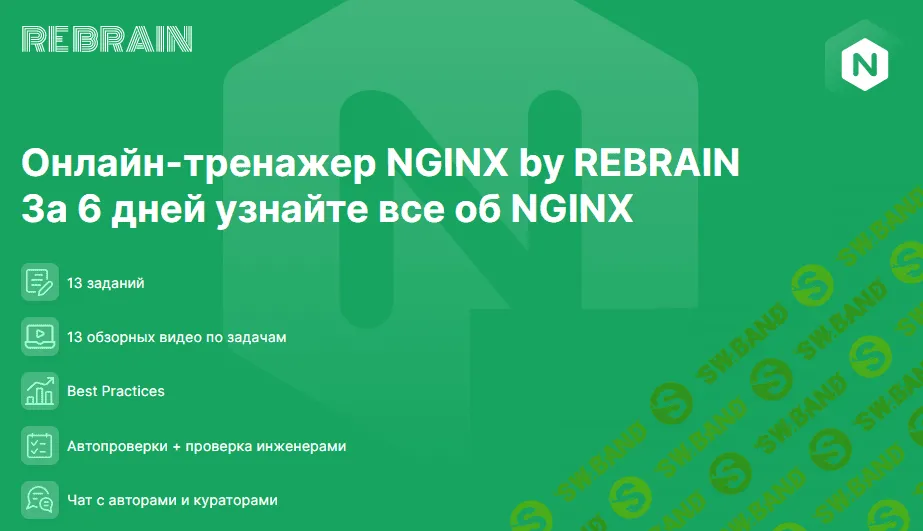 [Rebrain] NGINX онлайн-практикум (2020)