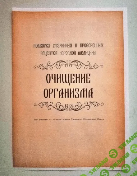 Рецепты Очищение организма [altayatravy]