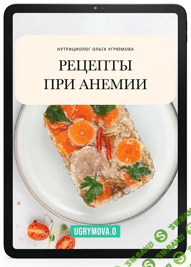 Рецепты при Анемии [Ольга Угрюмова]