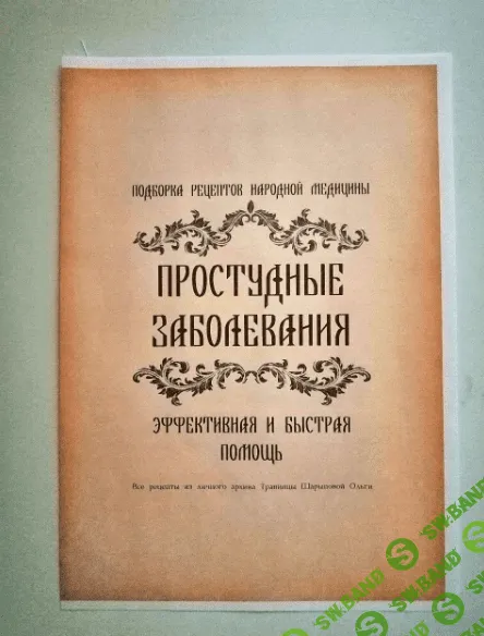 Рецепты Простудные заболевания [altayatravy]
