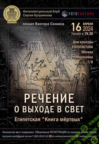 Речение выхода в свет. Египетская «Книга мёртвых» [Виктор Солкин]
