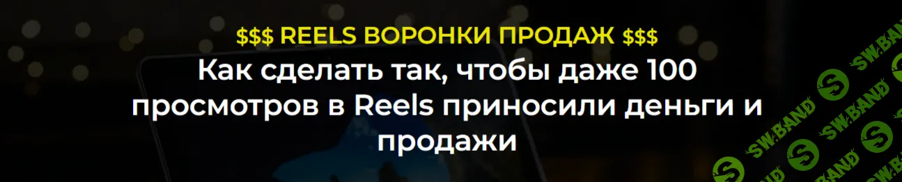 Reels Автоворонки Продаж [Александр Пуминов]
