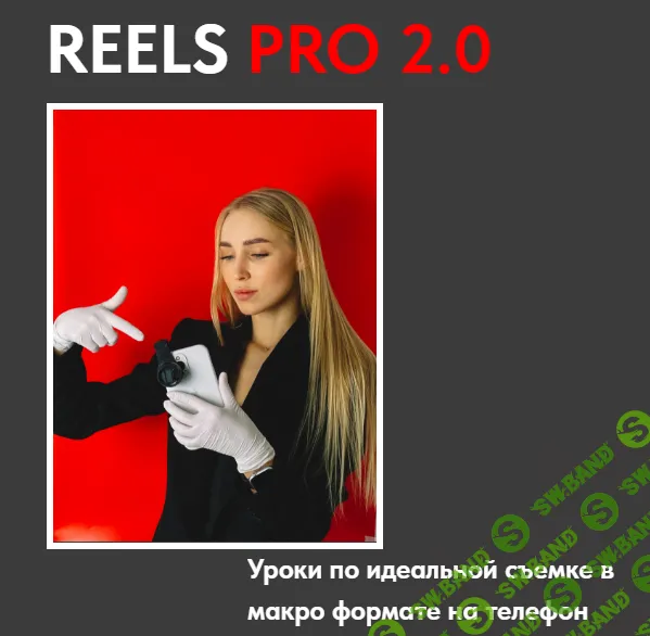 Reels Pro 2.0 [Надежда Мавзютова]