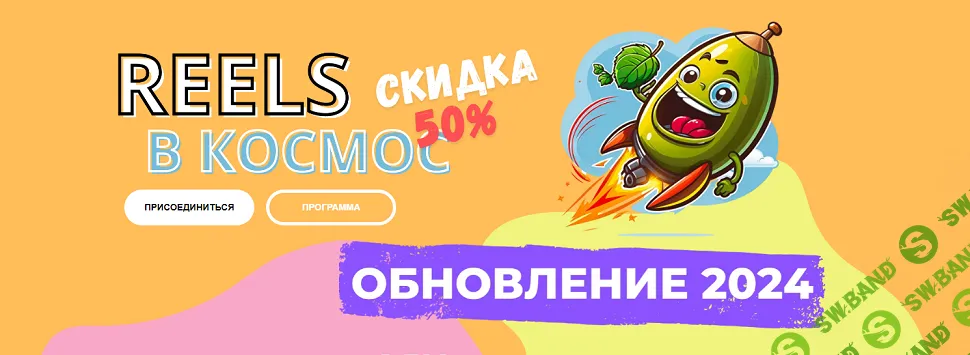 Reels в космос! (2024) [Александр Зайцев]