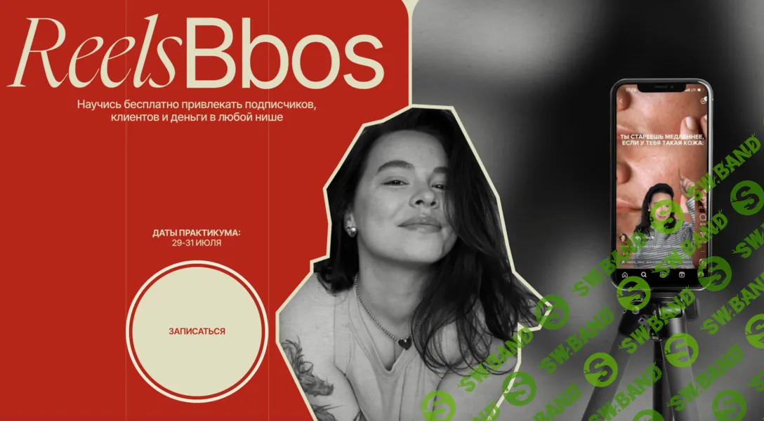 ReelsBbos [Тариф Знаменитый] [Наталья Бозих]