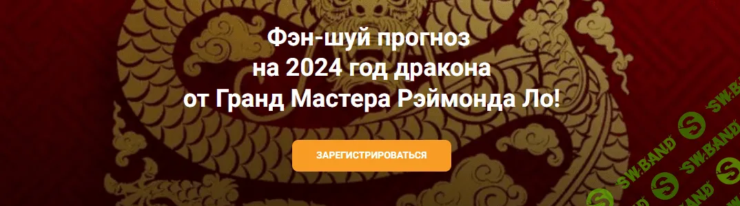 [Рэймонд Ло] Фэн-шуй прогноз на 2024 год дракона от Гранд Мастера Рэймонда Ло (2023)