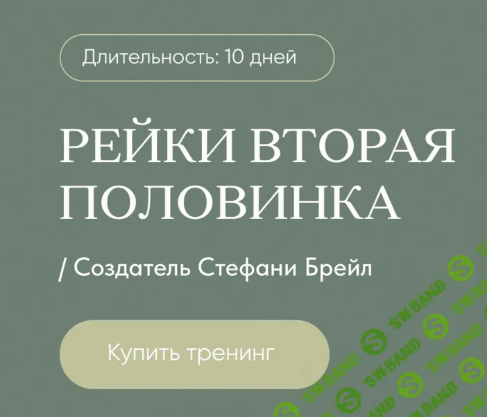 Рейки Вторая Половинка [Дарья Мэджик]