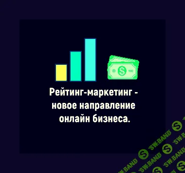 [Рейтинг-маркетинг] Арсений Нестеров - Курс по заработку на создании рейтингов (2020)