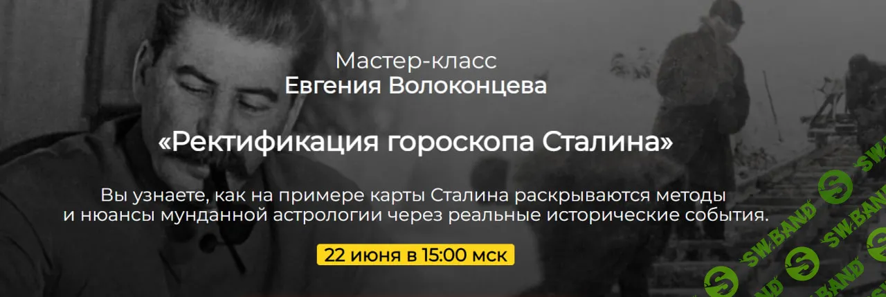 Ректификация гороскопа Сталина [Евгений Волоконцев]