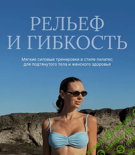 Рельеф и гибкость [Юля Одерова]